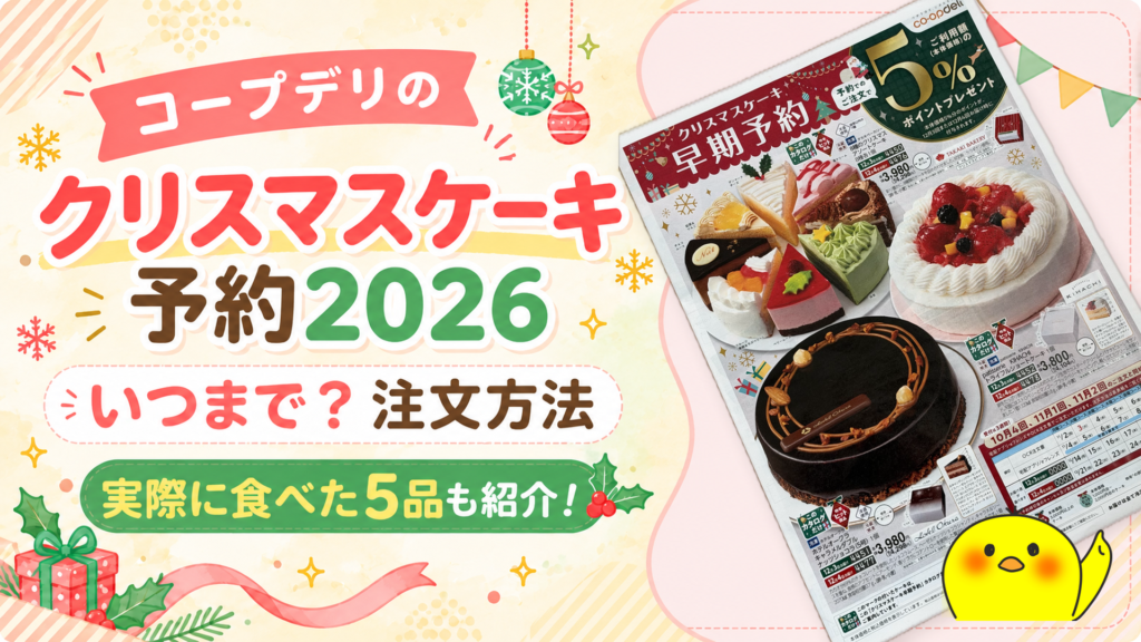コープデリ クリスマスケーキ早期予約カタログの表紙 2026年