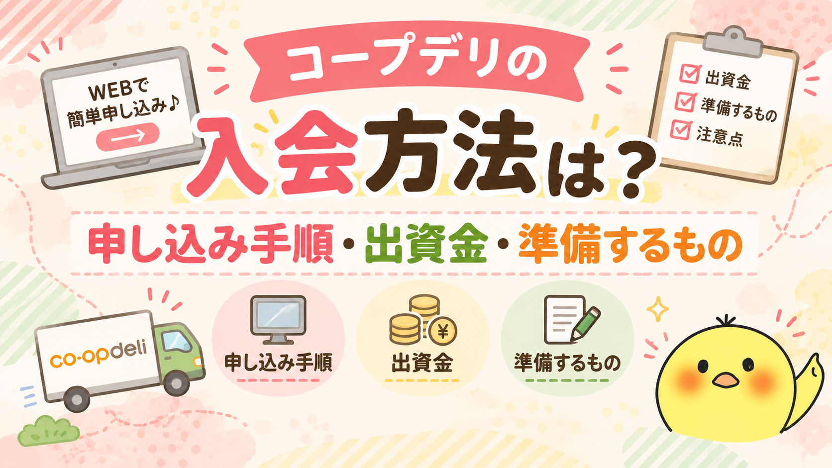 コープデリの入会方法は?申し込み手順・出資金・準備するものまとめ